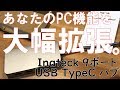 PCのUSBが少ないというお悩みもコレで解決！Inateck 9ポートアルミ USBタイプC ドッキングステーション ハブ