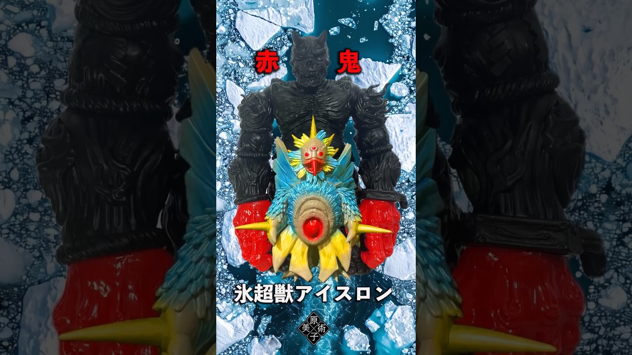 Y・MSF製 ウルトラマンソフビシリーズ ウルトラマン エース 氷超獣