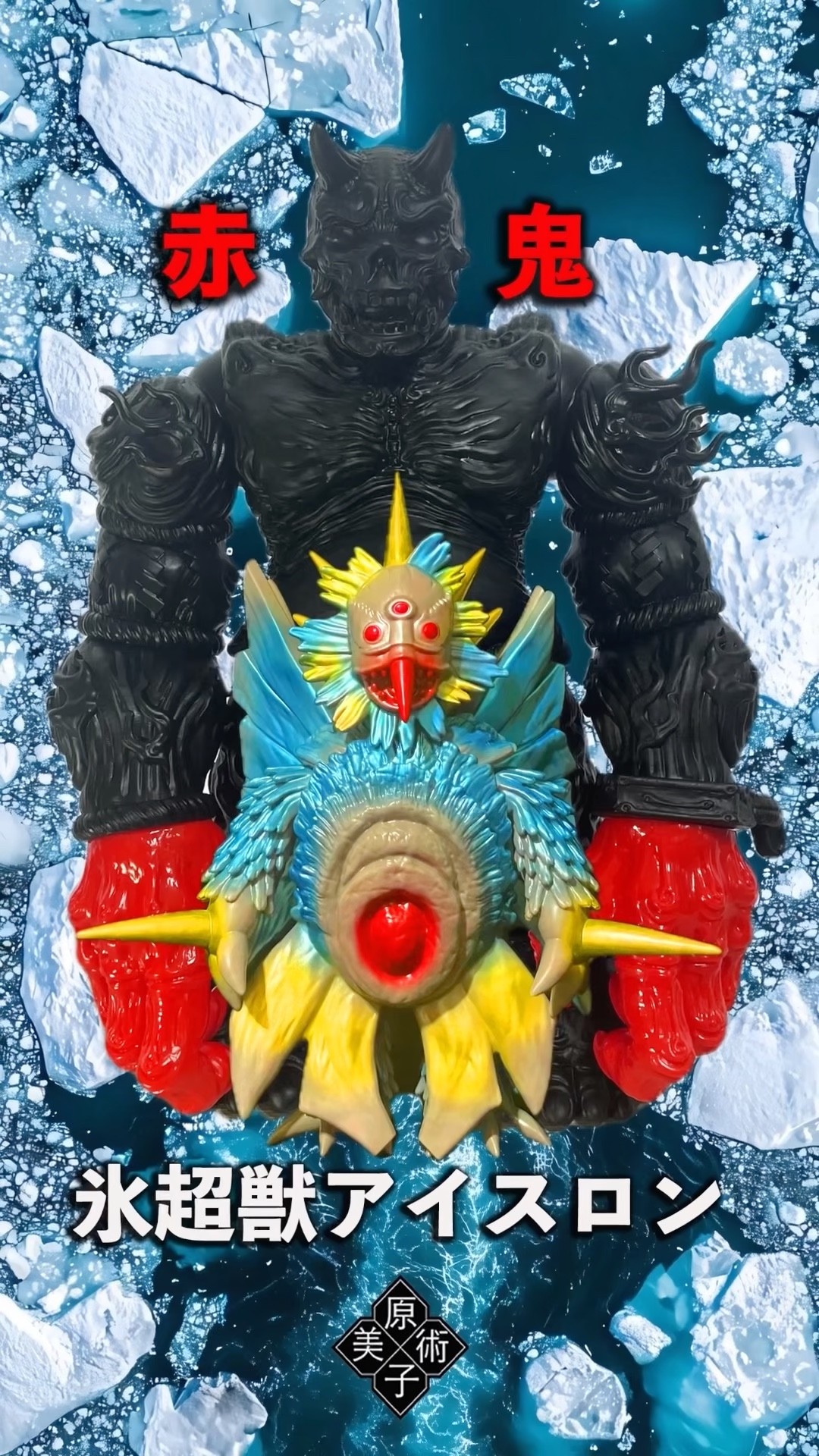 Y・MSF製 ウルトラマンソフビシリーズ ウルトラマン エース 氷超獣