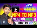Video ko audio mein convert kaise karen | How to Convert MP4 to MP3 || MP4 audio to MP3 audio 