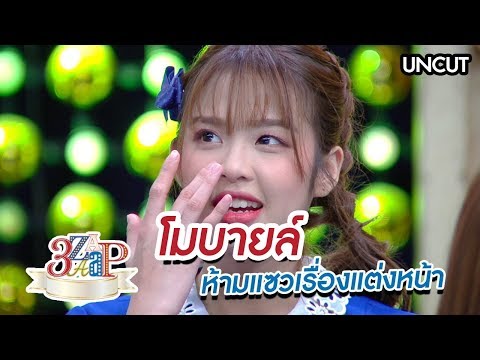 3 แซบ | โมบายล์ BNK48 ห้ามแซวเรื่องแต่งหน้า (UNCUT)