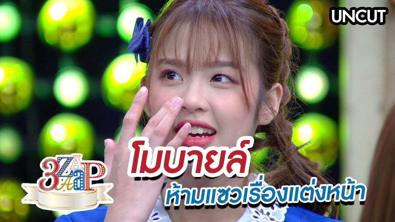 3 แซบ | โมบายล์ BNK48 ห้ามแซวเรื่องแต่งหน้า (UNCUT)