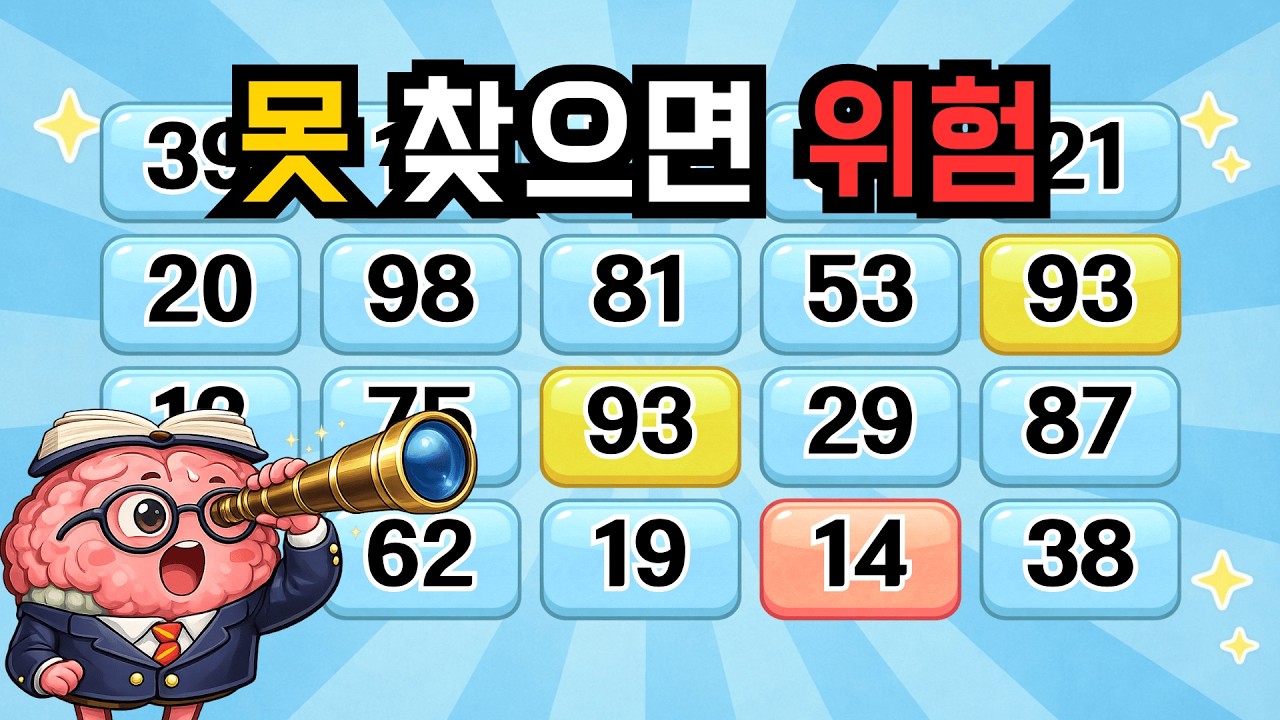 못 찾으면 위험! 『같은숫자찾기』 두뇌운동 | 단어퀴즈 | 퀴즈 | 뇌건강 | 치매예방 | 기억력퀴즈 [⭐️뇌건강 111일차⭐️]