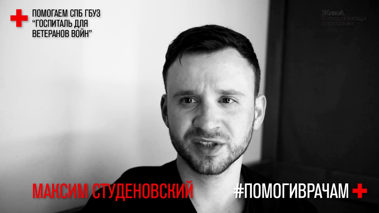 #помогиврачам. Максим Студеновский. Мастерская Козлова - YouTube