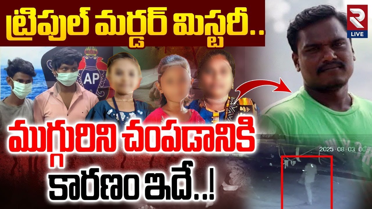 ట్రిపుల్ మ_ర్డర్ మిస్టరీ..| Samarlakota Triple M_urder Case Updates | RTV Live