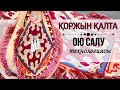 Қоржын қалта тігу. Калта тігу! ТОЙБАСТАР ЖАСАУ. DIY design hangBag in oriental style