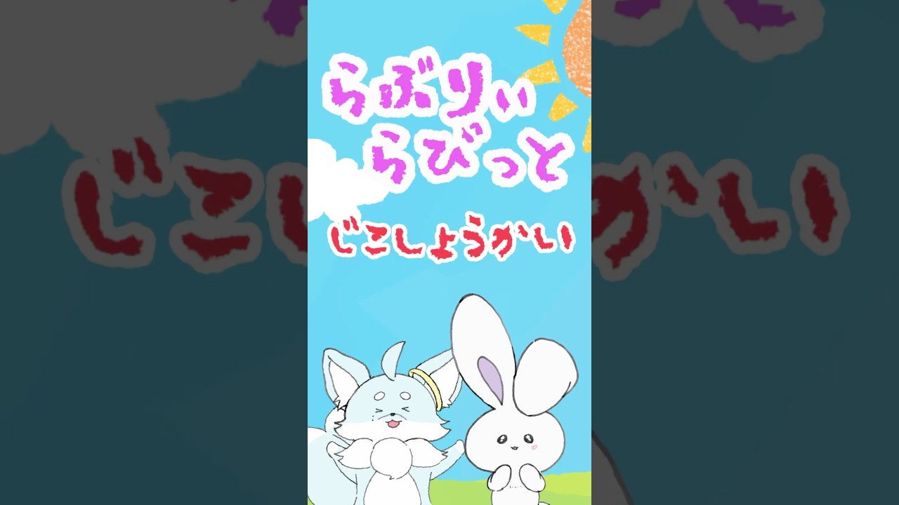 アニメ】『自己紹介』 #らぶらび #shorts #ショートアニメ - YouTube