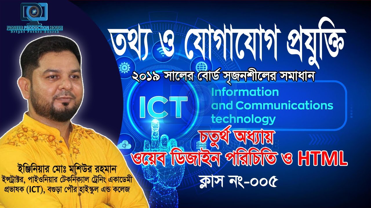 ICT Chapter 4 Dinajpur & Shylet Board 2019 Question Solve #ict # ...