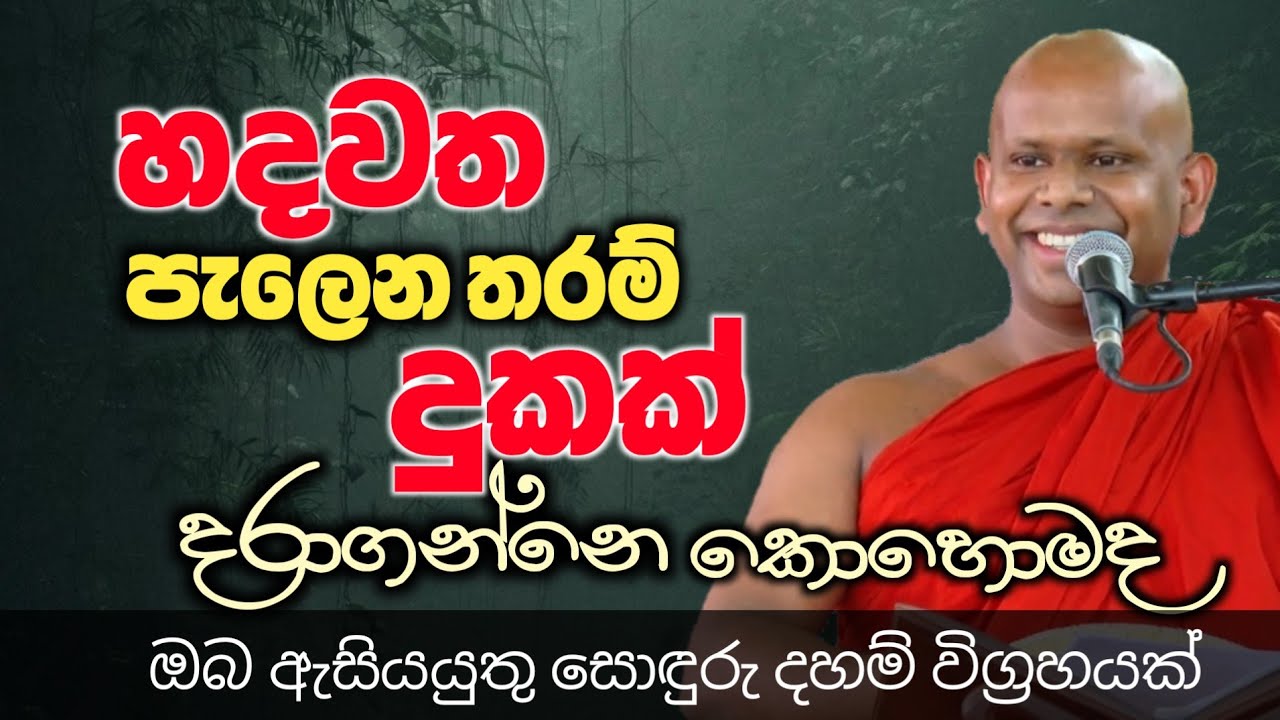 හදවත පැලෙන තරම් දුකක් දරාගන්නෙ කොහොමද/ven welimada sadhdhhaseela himi