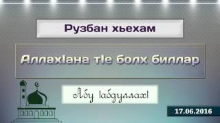 Абу IабдуллахI: АллахIана тIе болх биллар (ХутIба, 17.06.2016).