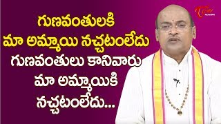 గుణవంతులకి మాఅమ్మాయి నచ్చటం లేదు - గుణవంతులు కాని వారు మా అమ్మాయికి  నచ్చటం లేదు | TeluguOne