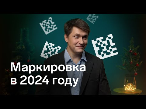 Маркировка в 2024 году. К чему готовиться рознице и общепиту