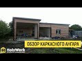 Обзор строительства каркасного ангара по этапам! (Уфа, Федоровка)