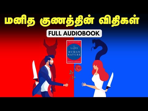 The Law of Human Nature - Full Audiobook in Tamil | Body And Soul Tamil | தமிழ்