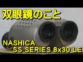 双眼鏡のこと No.58 ナシカ SS SERIES 8x30 LE