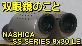 双眼鏡のこと No.58 ナシカ SS SERIES 8x30 LE