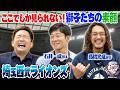 【第二弾】こんな素顔見たことない!髙橋光成、石井一成の本音と爆笑トーク連発!埼玉西武ライオンズ突撃取材!
