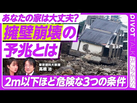 【擁壁崩壊の予兆】2m以下ほど危険な3つの条件/1981年以前の建物は要注意/世田谷・杉並が危険/注意すべきは「ヘドロの臭い」/1分セルフチェック/自治体別の支援策【PIVOT BUSINESS】 Episode cover
