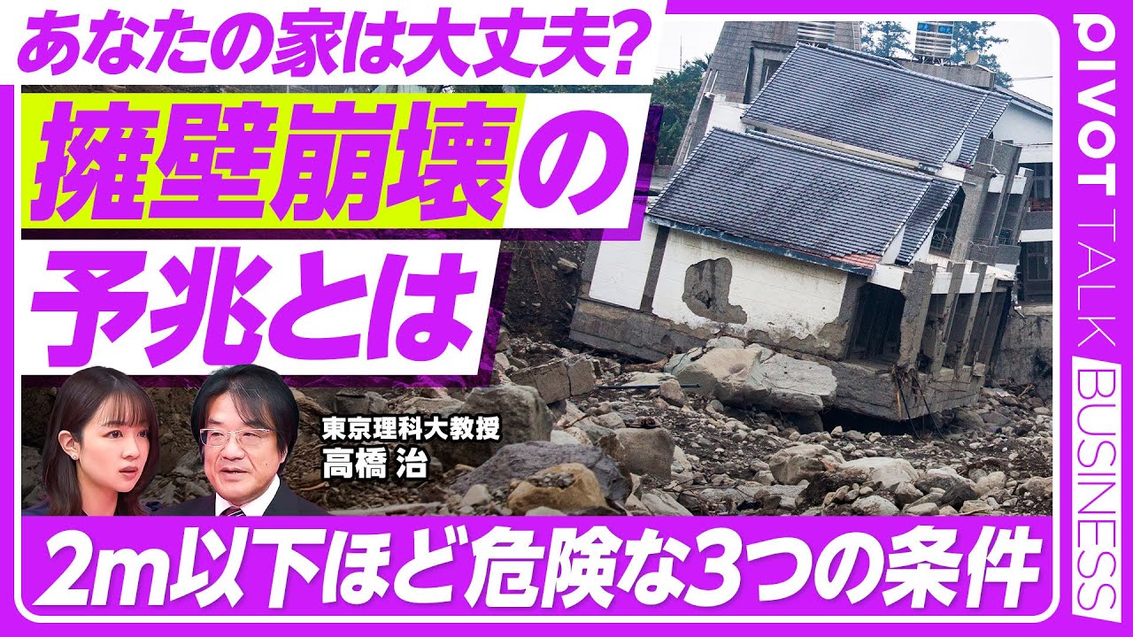 【擁壁崩壊の予兆】2m以下ほど危険な3つの条件／1981年以前の建物は要注意／世田谷・杉並が危険／注意すべきは「ヘドロの臭い」／1分セルフチェック／自治体別の支援策【PIVOT BUSINESS】