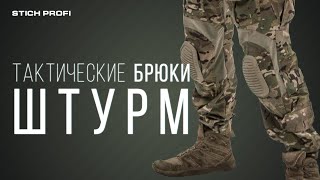 Тактические брюки ШТУРМ производства STICH PROFI