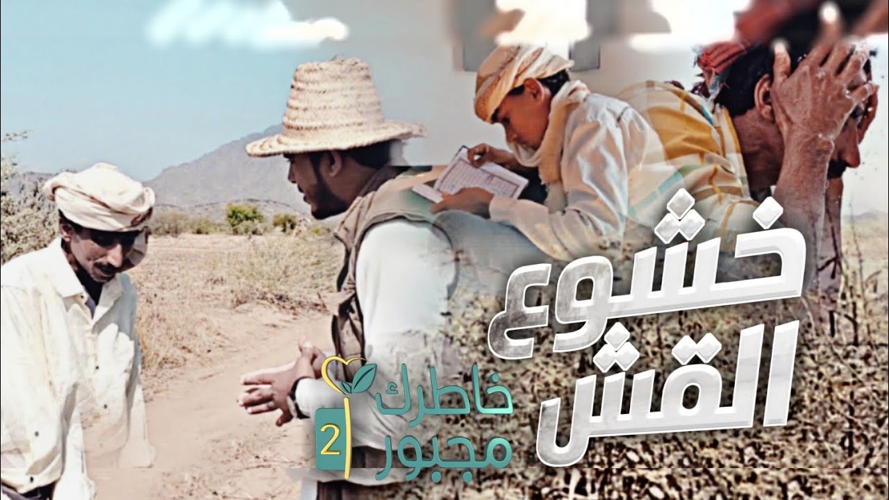 خشوع القش | خاطرك مجبور الموسم الثاني 2022 | طلب بان تكون الجائزة فرش مسجد القش بعد فوزه