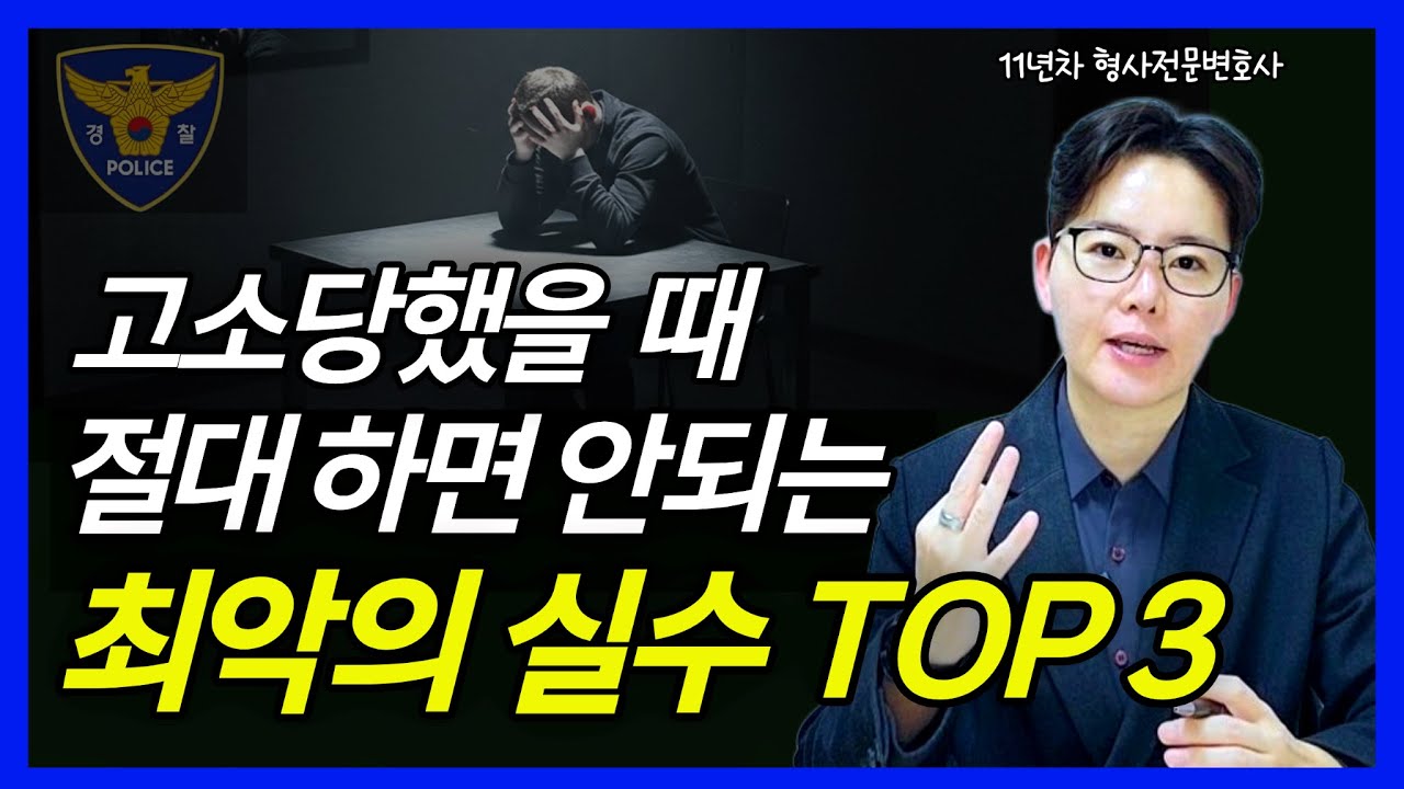 고소당했을 때 이렇게 하면 큰일납니다｜경찰조사 잘받는법｜형사전문변호사