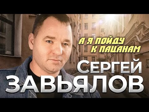 Сергей Завьялов - А Я Пойду К Пацанам | Премьера Трека 2023