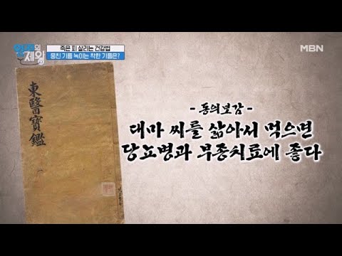 동의보감,신농본초경에서도 나오는 당뇨병과 관절염에 도움이 되는 기름의 정체는? MBN 230801 방송