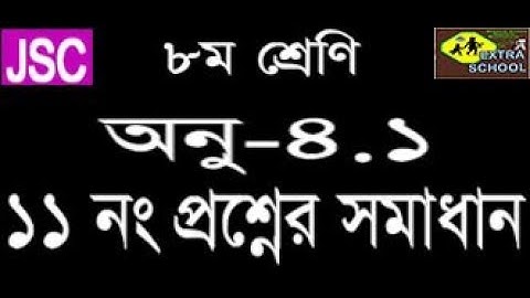 Class 8 Math Problem Solve│Chapter-4.1│Question no-11│Bangla Tutorial.