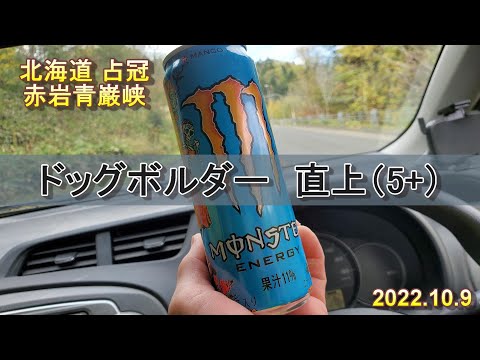 直上（5+）赤岩青巌峡（占冠）
