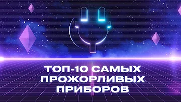ТОП-10 электроприборов по их потреблению электричества