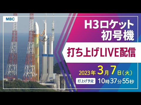 【LIVE】H3ロケット初号機打ち上げ【種子島宇宙センター】