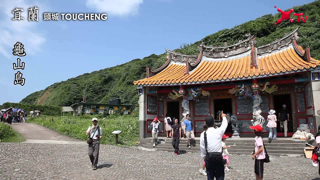 海外秘境　宜蘭龜山島