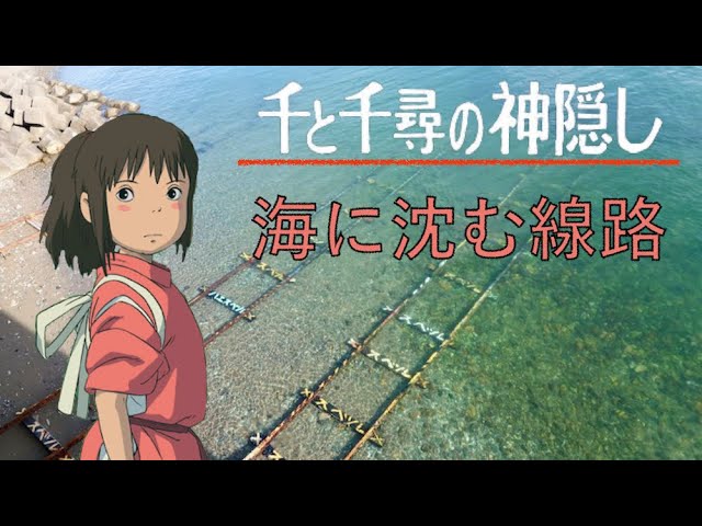 下灘駅の 千と千尋の神隠し によく似た 海に沈む線路 の近くまで行ってみた 行き方 場所 ジブリ Youtube