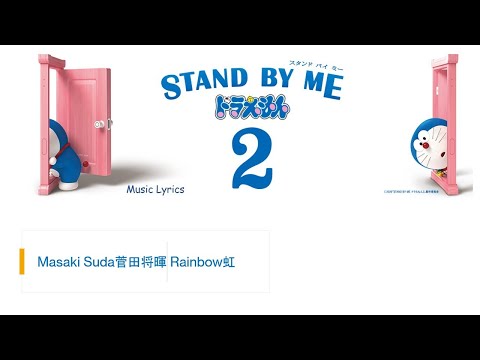 Masaki Suda菅田将暉   Rainbow虹 Stand by Me Doraemon 2 OST Lyrics 歌詞と読み方付き