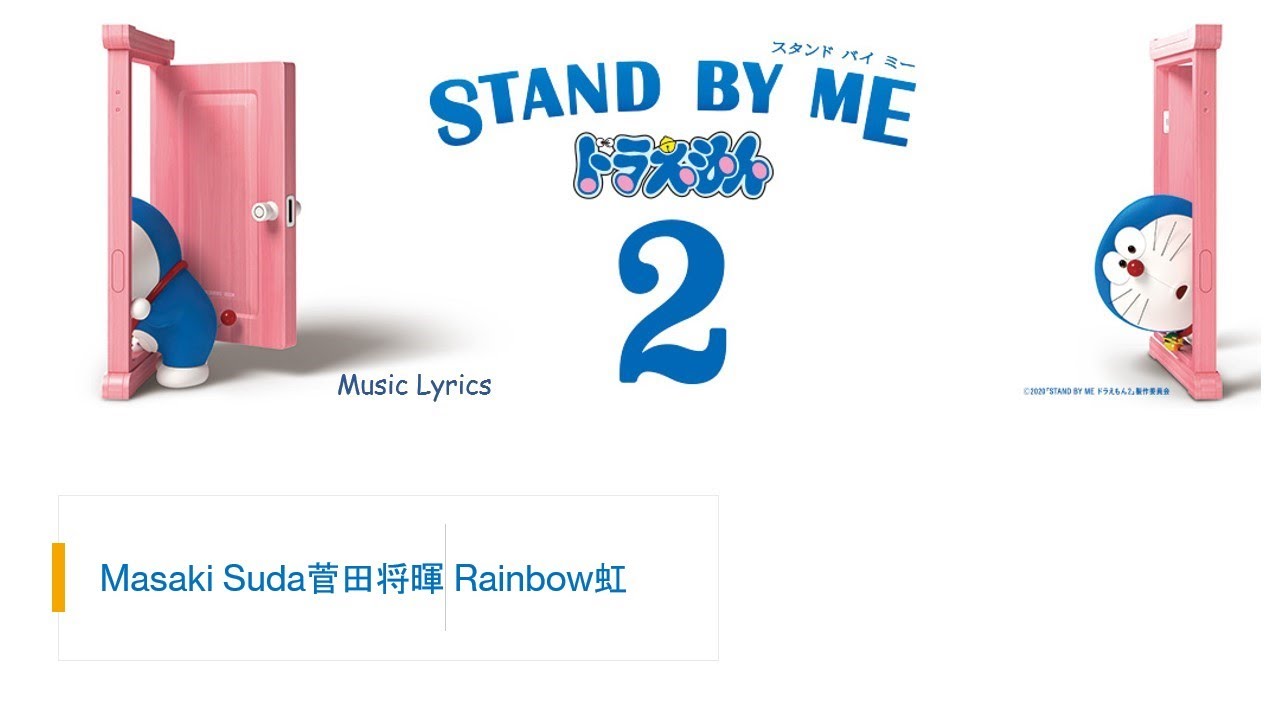 Masaki Suda菅田将暉 Rainbow虹 Stand By Me Doraemon 2 Ost Lyrics 歌詞と読み方付き Youtube