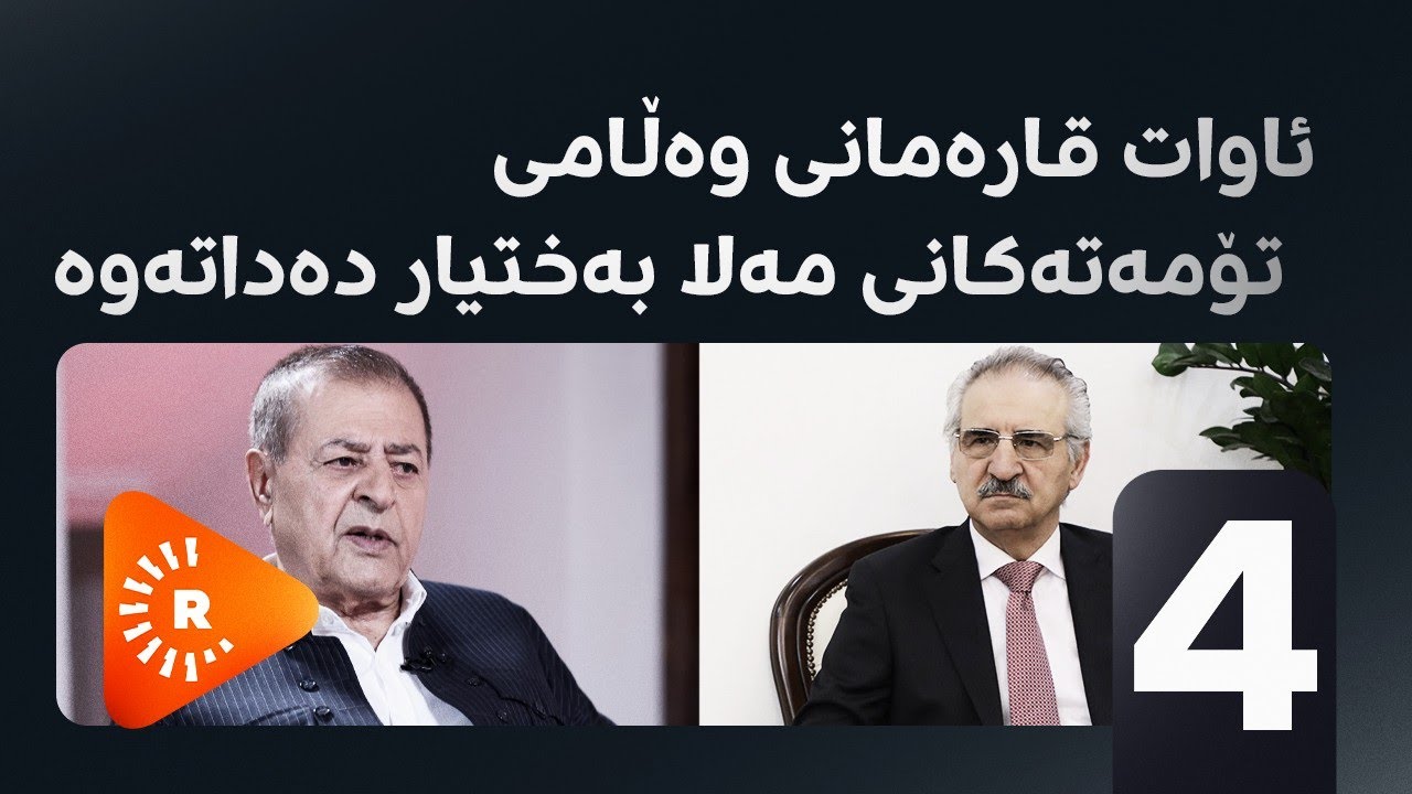 Pencemor- پەنجەمۆر -ئاوات قارەمانی وەڵامی تۆمەتەکانی مەلابەختیار دەداتەوە- 4