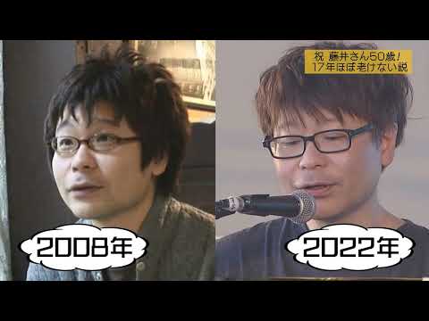 老けていない説「音速ライン藤井さん50歳！」