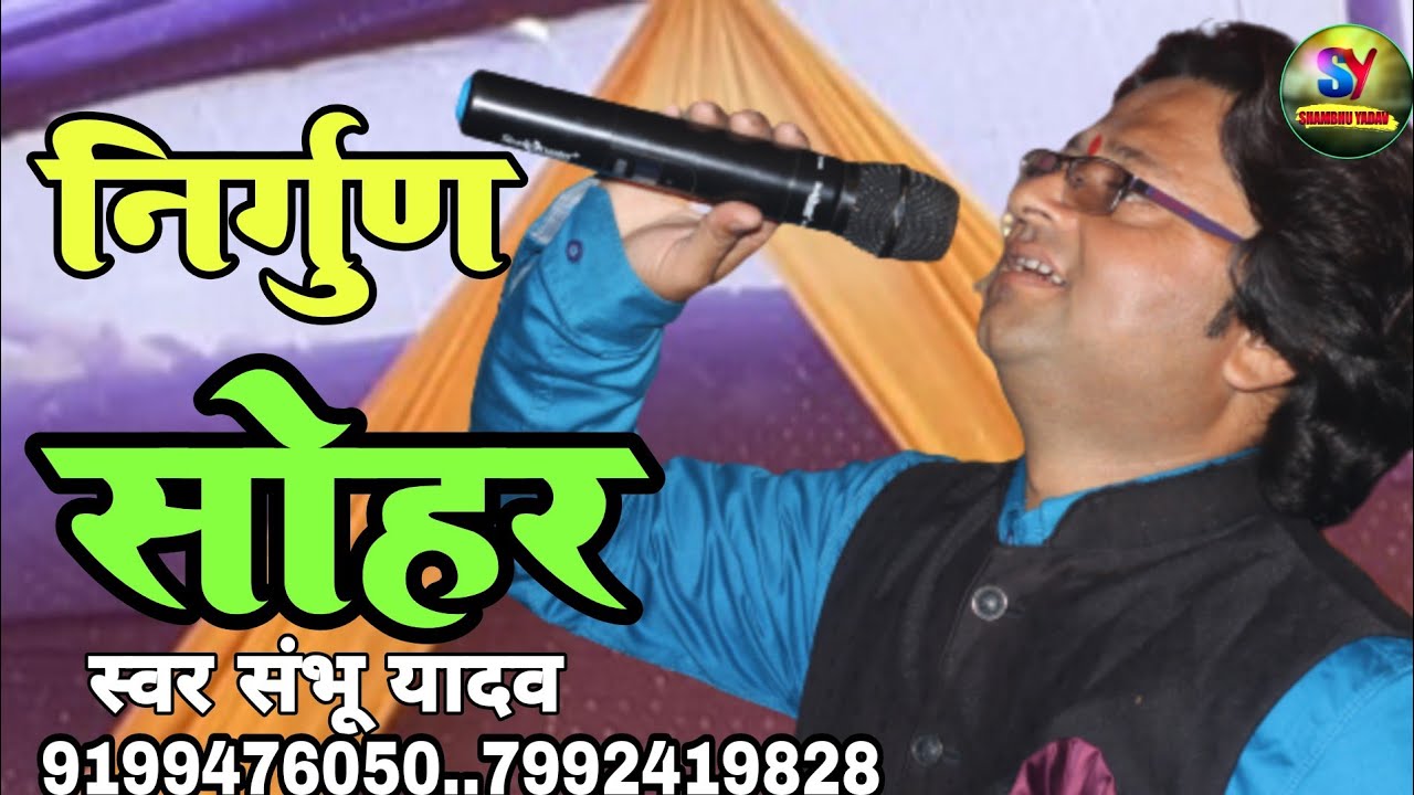 #shambhu_yadav के आवाज में पारंपरिक निर्गुण सोहर//आप लोग सुन के दंग रह जाएंगे