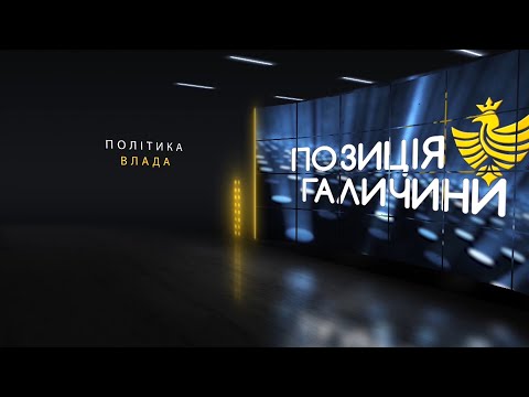 Позиція Галичини. Пріоритети для місцевої влади