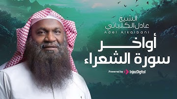 إبداع لا يوصف يقشعر له الأبدان للشيخ عادل الكلباني .. أواخر سورة الشعراء