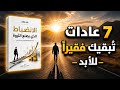 الانضباط المالي لماذا تبقى فقير ا حتى لو تضاعف دخلك كتاب صوتي