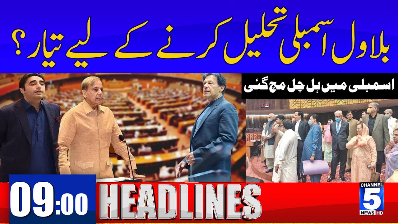 Ready To Dissolve Assembly Bilawal Bhutto? | 9 PM HEADLINES | Channel 5