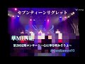 華MEN組 第2回定期コンサート〜心に華を咲かそうよ〜  2部 『 セブンティーンリグレット 』 2025.03.09