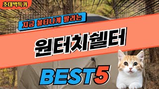 2024 지금 가장 핫한 원터치쉘터 BEST5! 최고 가성비 제품 비교 정보