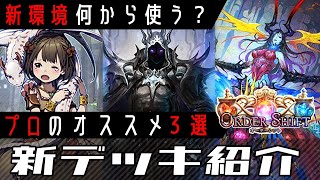 【シャドバ】新弾はまずこれから使う！プロ注目の新デッキを公開【ゆっくり解説】