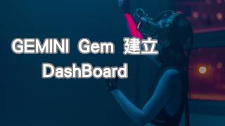 宅老大數位 IoT 平台 |透過 Google Gem 建立 Dashboard 視圖 | AIoT 大數據|Grafana