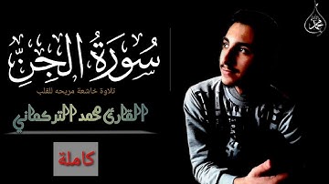 سورة الجن| بصوت القاريء محمد التركماني|تلاوة خاشعة مريحة للقلب