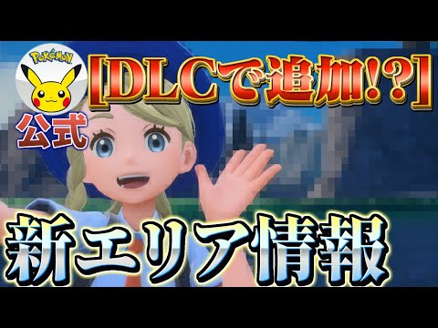 【ポケモンスカーレットバイオレット (ポケモンsv) 】大型アプデ＆DLCでの新エリア情報のまとめと考察!!