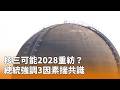 核能發電未來展望